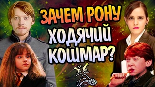 За что Рон Уизли выбрал Гермиону Грейнджер
