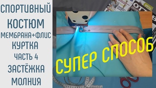 Как сшить спортивный костюм. Куртка-4. Как пришить молнию.#какпришитьмолнию #шитьспортивныйкостюм