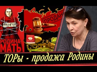 ТОРгаши штампуют законы и разбазаривают то, что им не принадлежит (М. Масленникова)