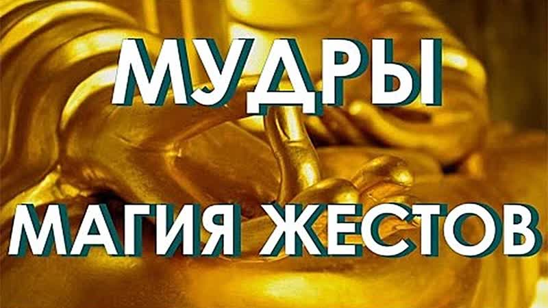 Магическая Мудра. Тайна, которую скрывают от