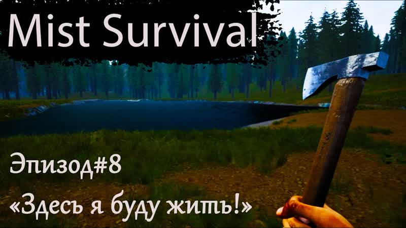 Mist Survival, 8: Здесь я буду