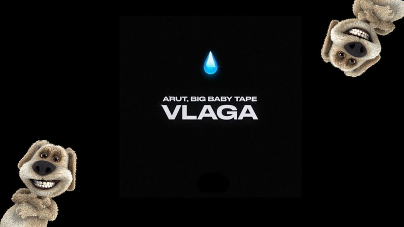 Big Baby Tape Arut VLAGA (БЕЗ