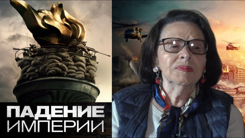 Алла Гербер о фильме Падение империи