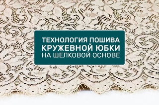 Реклама видео курса Технология пошива кружевной юбки Как сшить кружевную юбку с...