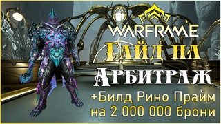 Warframe Гайд на Арбитраж 2021. Билд Рино Прайм 3.0 на 2 000 000 брони! Билд на Смиту Кават.