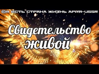 Свидетельство живой