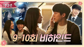 [열녀박씨 계약결혼뎐] 누가 현장에 댕댕이들 풀어놨어요😝 이세영X배인혁 장꾸력 가득한 ＜열녀박씨 계약결혼뎐＞ 9-10회 비하인드, MBC 231223 방송