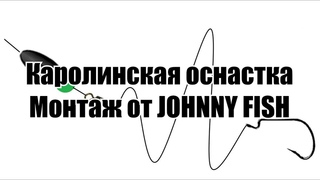 Каролинская оснастка (Каролина) Монтаж от JOHNNY FISH