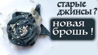 Что сделать из старых джинсБрошь роза из джинсовои ткани мастер классDenim Flower DIY