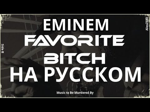 Eminem ft. Ty Dolla Sign Favorite Bitch (Любимая сука) (Русские субтитры, на