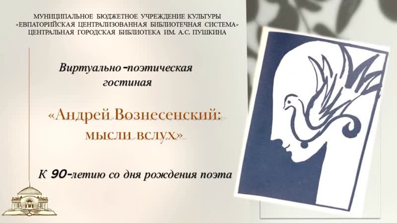 Виртуально поэтическая гостиная Андрей Вознесенский: