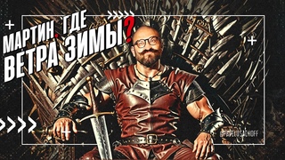 Трудности киноадаптаций: Джордж Мартин, Бениофф и Уайсс, Игра Престолов, Дом Дракона | SUMBUR