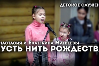 Пусть нить Рождества