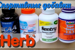 iHerb спортивные добавки BCAA, Sentry, MSM, Omega 3