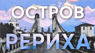 Остров Рериха. Документальный фильм, Эхо Псковы, 2024