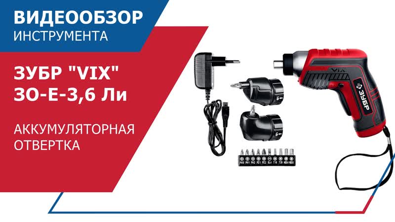 ЗУБР VIX ЗО Е 3, 6 Ли Надёжный помощник в