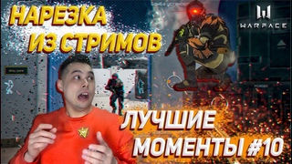 Warface - Нарезка из cтримов / Лучшие моменты!! #10