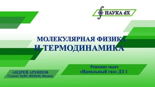 Молекулярная физика ДЗ 1 Идеальный газ. Задачник Иродова И.Е.