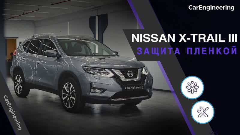 Оклейка антигравийной пленкой Nissan X Trail (Ниссан Х Трейл в