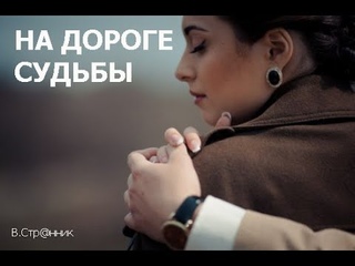 По дороге судьбы_Вадим Странник