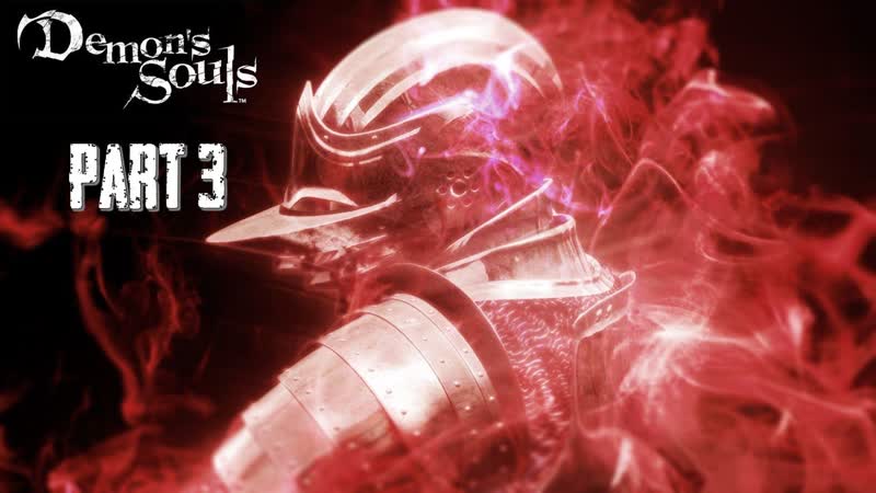 Demons Souls Season 3 Часть 3 Рыцарь