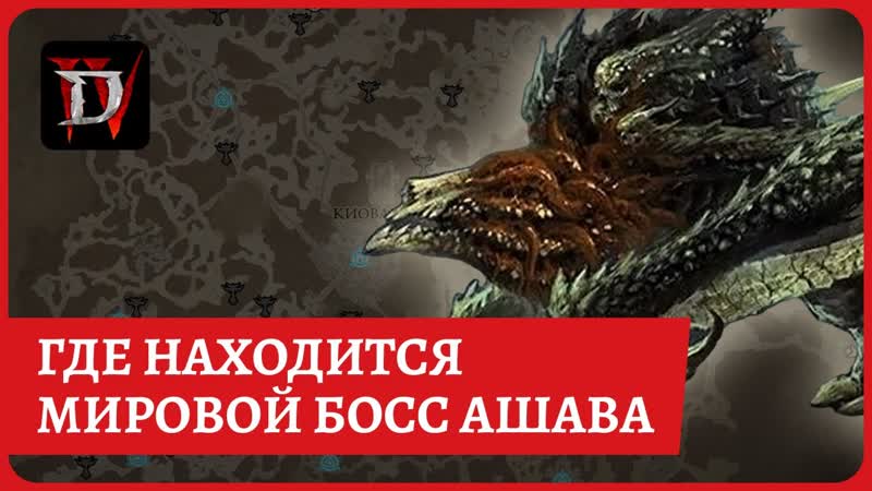 Где находиться мировой босс Ашава Чумная в Diablo 4 Where is the spawn