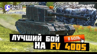 ЛУЧШИЙ БОЙ на ФВ 4005 -- Рубрика Покажи Этим Ракам!!! #tanksblitz #wotblitz #хомбат