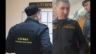 Разборки в суде с судебными приставами ФССП