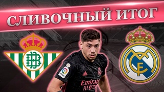 Бетис - Реал Мадрид 2:3 | Вальверде вернулся! А Бензема и не уходил | Сливочный итог