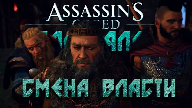 Король покинул земли, СЛАВА НОВОМУ КОРОЛЮ Assassins Creed Valhalla