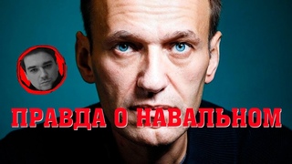Правда о Навальном!