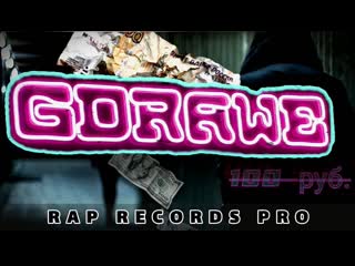 GDrawe - 100 РУБЛЕЙ (GDrawe Rap Records PRO)(Video)