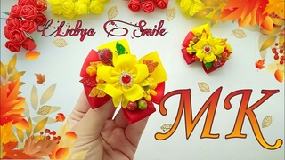 Яркие осенние бантики из репсовой ленты 2,5 см и ягодок  МК/ Lidiya Smile