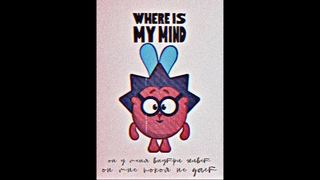 Мы... один смешарик (where is my mind x баламут и обормот)