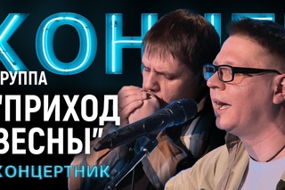“Концертник“: Группа “Приход ВеснЫ“