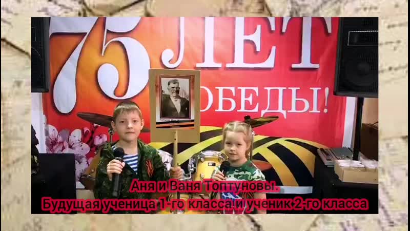 Аня и Ваня Топтуновы