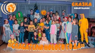 Новогодняя сказка Спасатели нового года - ГБУЗ ДС №8 ДЗМ