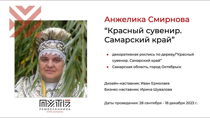 Анжелика Смирнова (проект Красный сувенир. Самарский край ).