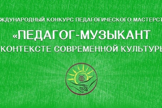 “Педагог-музыкант“ 2013. Ефимова Ольга Владимировна