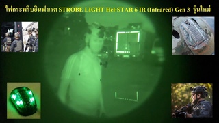 STROBE LIGHT Hel-STAR 6 IR (Infrared) Gen 3    Fast Helmet