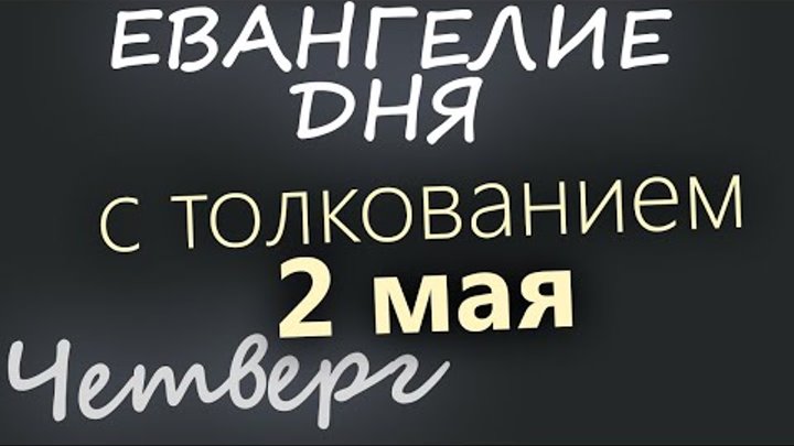 2 мая, Великий Четверг. Страстная седмица. Евангелие дня 2024 с