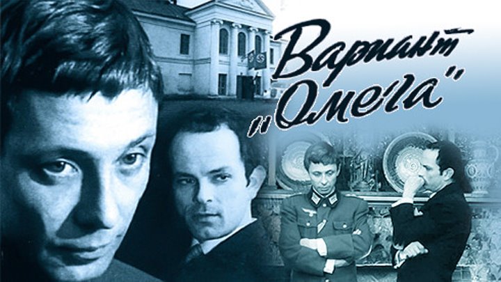 Вариант Омега (1975) Все серии.