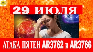 29 ИЮЛЯ ПРОИЗОЙДЁТ ЕЩЁ БОЛЬШЕ ВЫБРОСОВ КОРОНАЛЬНОЙ МАССЫ УДАРЯТ ПО ЗЕМЛЕ!