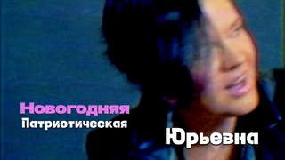 ЮРЬЕВНА  Новогодняя  Патриотическая.