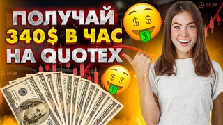 ПОЛУЧАЙ 340$ В ЧАС ТОРГУЯ НА QUOTEX/ТОРГОВЫЙ РОБОТ QUOTEX