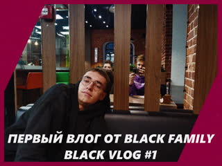 BLACK VLOG #1 | Black Family