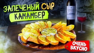 Запеченный Сыр “КАМАМБЕР“ с Чесночными Гренками. Идеально к Вину!