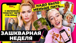 Зашквар | суд против Ивлеевой на 250 млн.