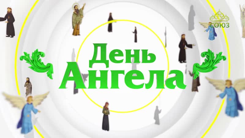 День ангела. 31