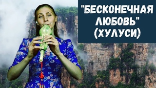 Джеки Чан Endless Love (Бесконечная любовь), hulusi (хулуси) / Александра Шерина